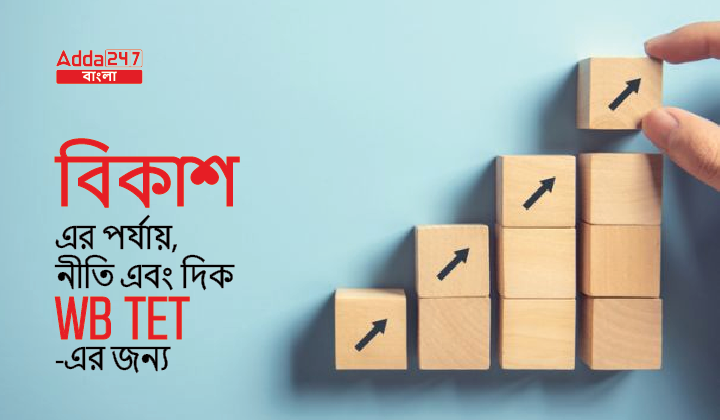 বিকাশ এর পর্যায়, নীতি এবং দিক WB TET-এর জন্য