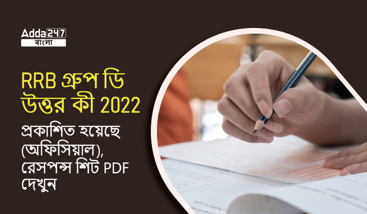 RRB গ্রুপ ডি উত্তর কী 2022 প্রকাশিত হয়েছে (অফিসিয়াল), রেসপন্স শিট PDF দেখুন