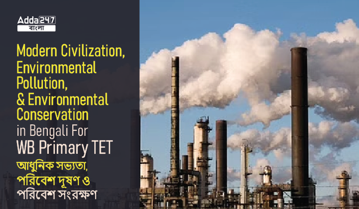 Modern Civilization, Environmental Pollution and Environmental Conservation in Bengali For WB Primary TET | আধুনিক সভ্যতা, পরিবেশ দূষণ ও পরিবেশ সংরক্ষণ