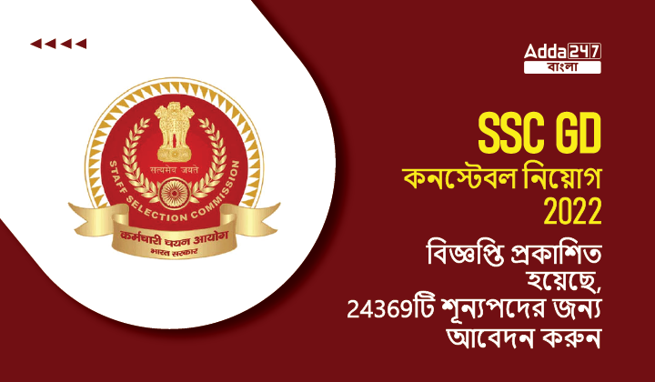 SSC GD কনস্টেবল নিয়োগ 2022 বিজ্ঞপ্তি প্রকাশিত হয়েছে, 24369টি শূন্যপদের জন্য আবেদন করুন