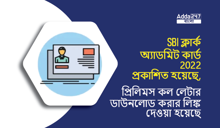 SBI ক্লার্ক অ্যাডমিট কার্ড 2022 প্রকাশিত হয়েছে, Prelims কল লেটার ডাউনলোড করার লিঙ্ক দেওয়া হয়েছে