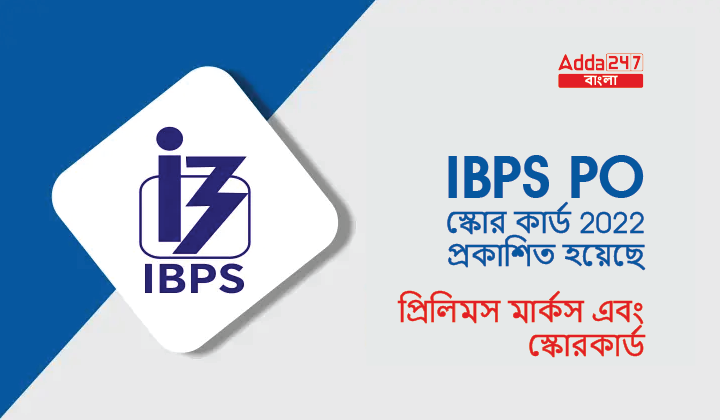 IBPS PO স্কোর কার্ড 2022 প্রকাশিত হয়েছে, প্রিলিমস মার্কস এবং স্কোরকার্ড