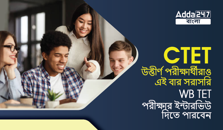 CTET উত্তীর্ণ পরীক্ষার্থীরাও WB TET পরীক্ষার ইন্টারভিউ দিতে পারবেন