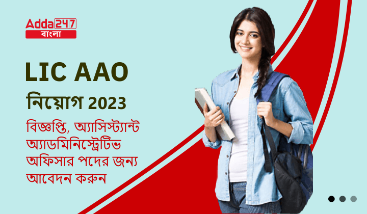 LIC AAO Recruitment 2023