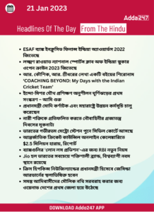 Daily Current Affairs in Bengali | 21 January 2022_15.1