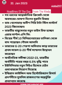 Daily Current Affairs in Bengali | 31 January 2022_3.1