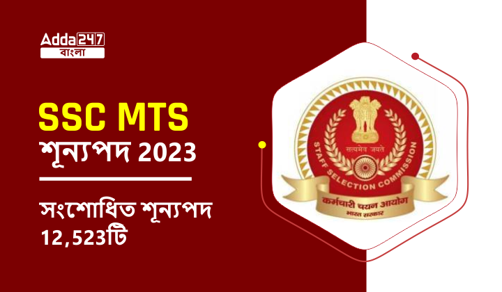 SSC MTS Vacancy 2023
