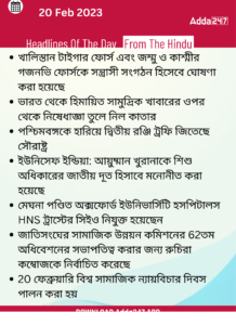 Daily Current Affairs in Bengali | 20 February 2022_13.1