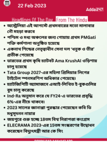 Daily Current Affairs in Bengali | 22 February 2022_13.1