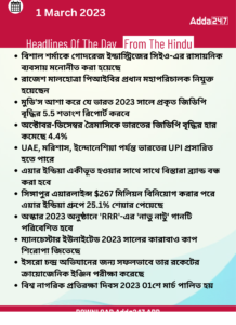 Daily Current Affairs in Bengali | 1 March 2023_3.1