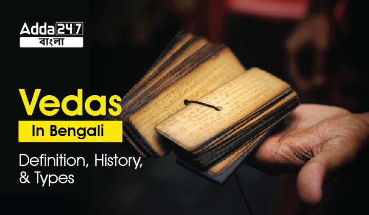Vedas In Bengali