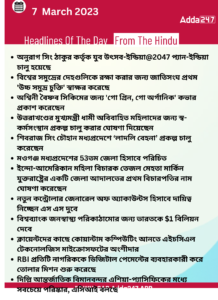 Daily Current Affairs in Bengali | 7 March 2023_3.1