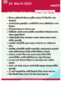 Daily Current Affairs in Bengali | 10 March 2023_3.1