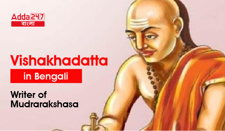 Vishakhadatta in Bengali