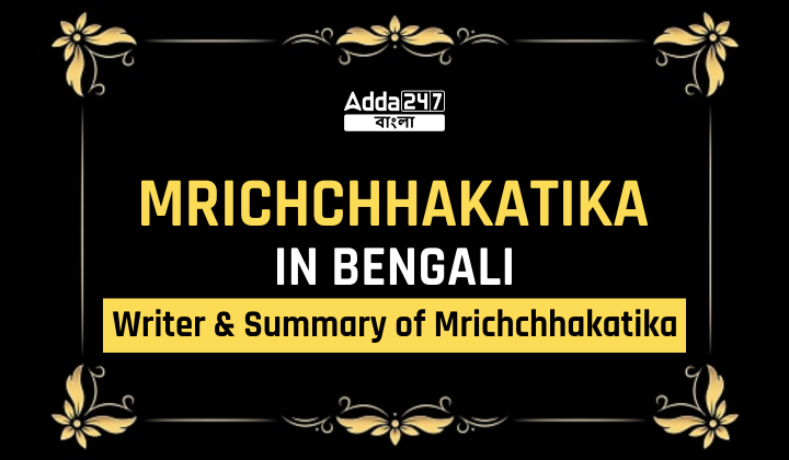 Mrichchhakatika In Bengali