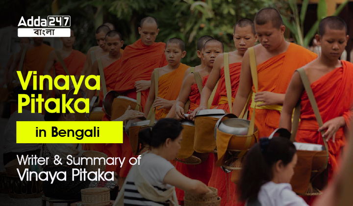 Vinaya Pitaka in Bengali