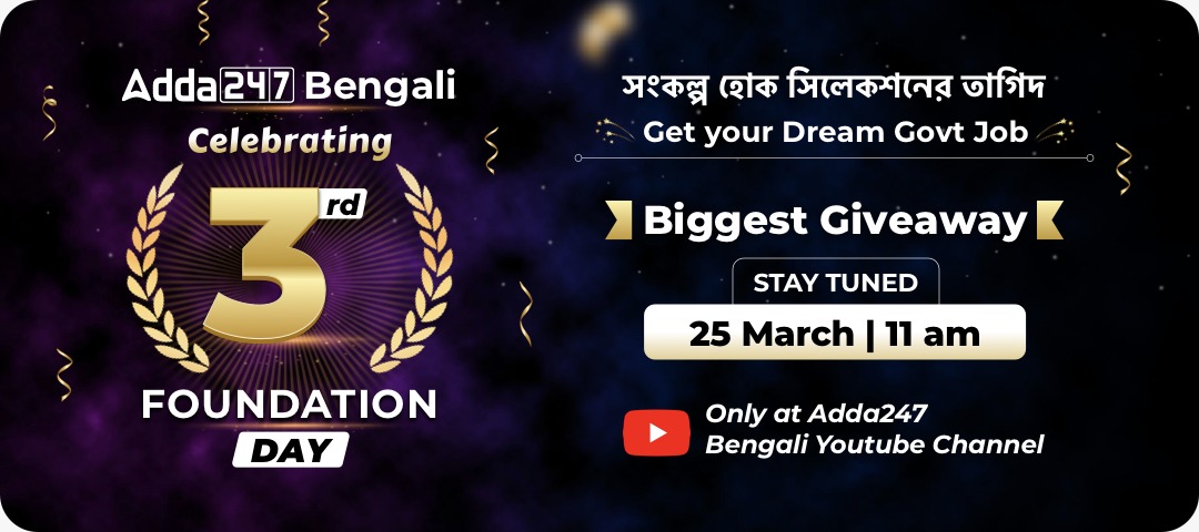 Adda247 Bengali Biggest Giveaway
