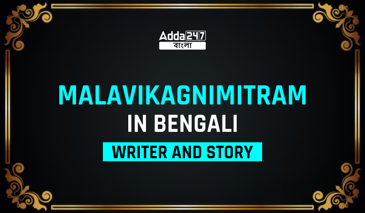 Malavikagnimitram in Bengali