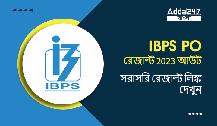 IBPS PO রেজাল্ট 2023 আউট