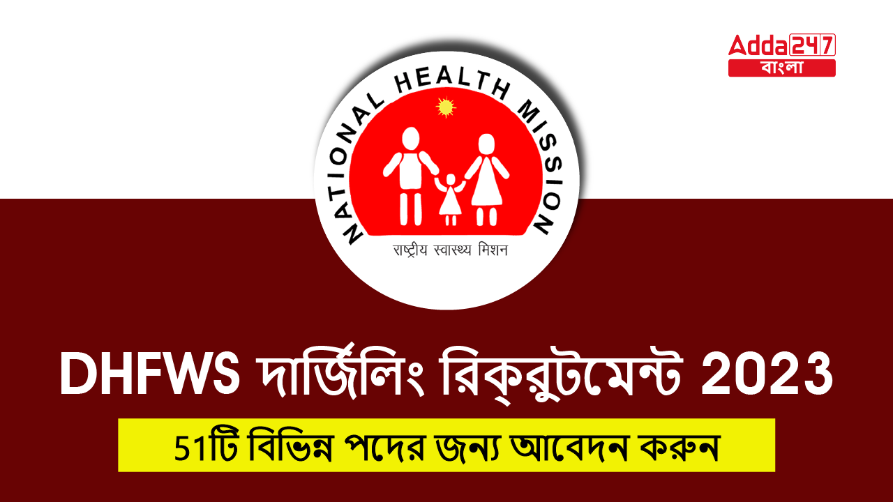 DHFWS দার্জিলিং রিক্রুটমেন্ট 2023