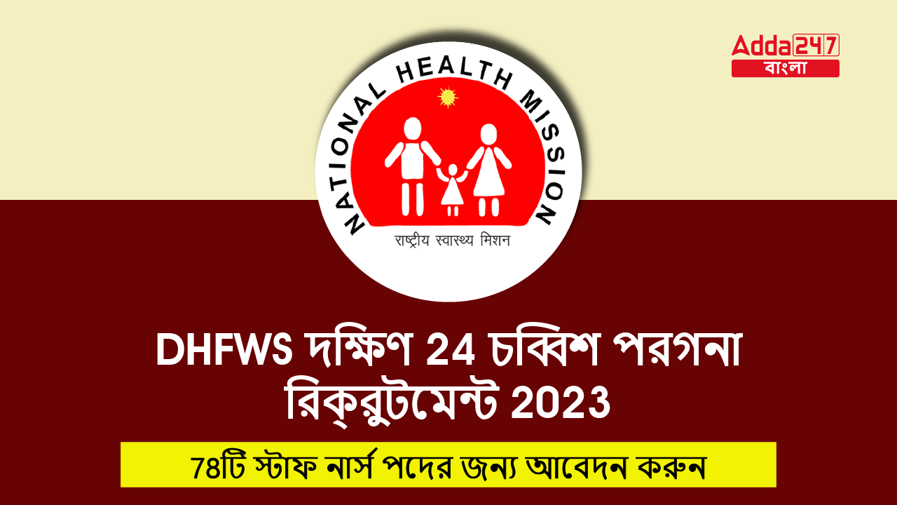 DHFWS দক্ষিণ 24 চব্বিশ পরগনা রিক্রুটমেন্ট 2023