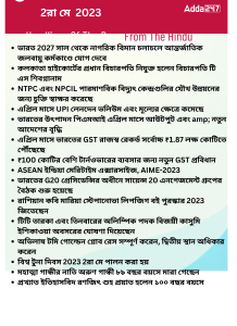 বাংলায় দৈনিক কারেন্ট অ্যাফেয়ার্স - 2রা মে 2023_16.1