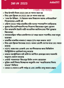 বাংলায় দৈনিক কারেন্ট অ্যাফেয়ার্স - 3রা মে 2023_15.1