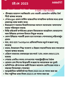 বাংলায় দৈনিক কারেন্ট অ্যাফেয়ার্স - 5ই মে 2023_14.1