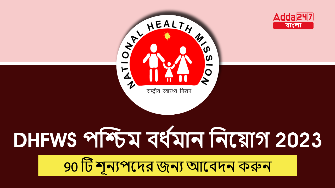 DHFWS পশ্চিম বর্ধমান নিয়োগ 2023