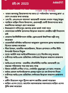বাংলায় দৈনিক কারেন্ট অ্যাফেয়ার্স - 8ই মে 2023_14.1