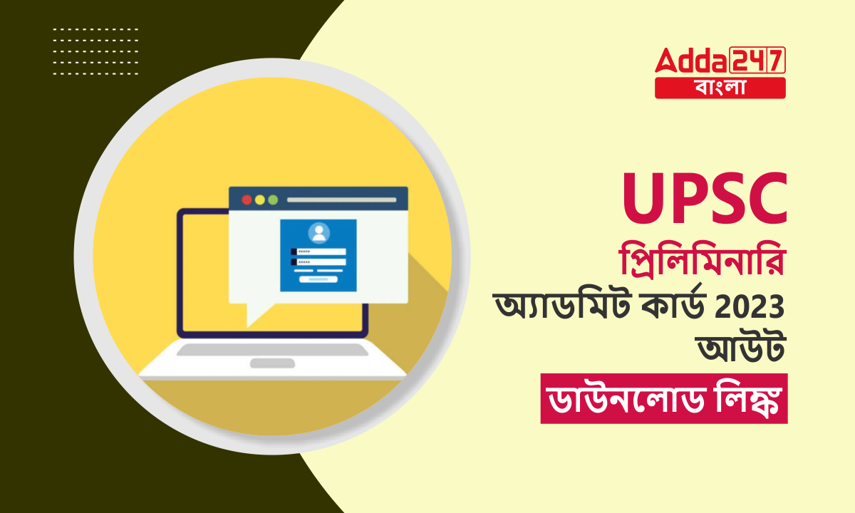 UPSC প্রিলিমিনারি অ্যাডমিট কার্ড 2023