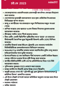 বাংলায় দৈনিক কারেন্ট অ্যাফেয়ার্স - 9ই মে 2023_15.1