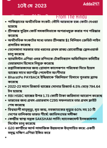 বাংলায় দৈনিক কারেন্ট অ্যাফেয়ার্স - 10ই মে 2023_14.1