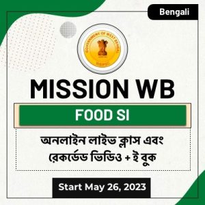 জেনারেল সায়েন্স MCQ, 5ই জুলাই, 2023 ANM GNM পরীক্ষার জন্য_3.1