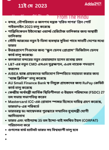 বাংলায় দৈনিক কারেন্ট অ্যাফেয়ার্স - 11ই মে 2023_14.1