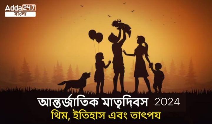 আন্তর্জাতিক মাতৃদিবস 2024