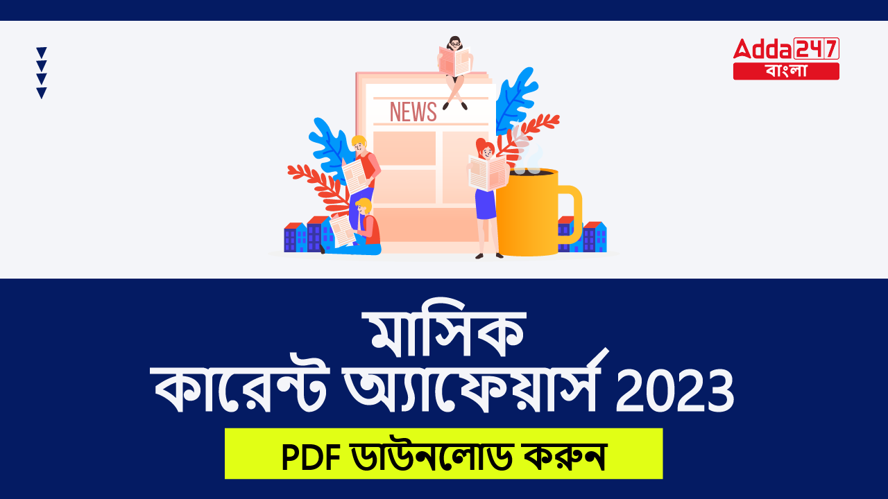 মাসিক কারেন্ট অ্যাফেয়ার্স