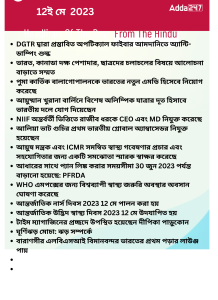 বাংলায় দৈনিক কারেন্ট অ্যাফেয়ার্স - 12ই মে 2023_13.1