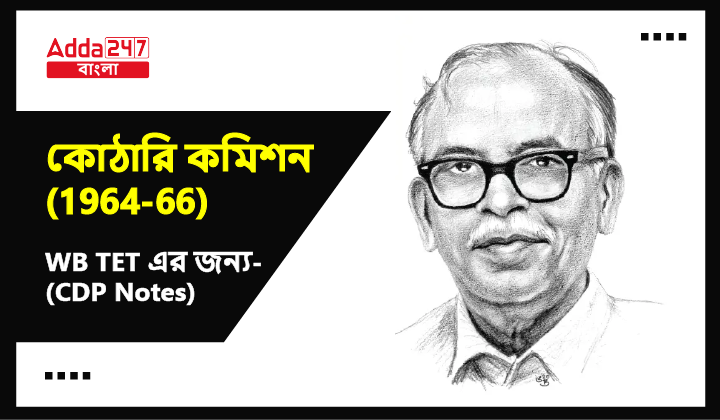 কোঠারি কমিশন (1964-66), WB TET এর জন্য-(CDP Notes)