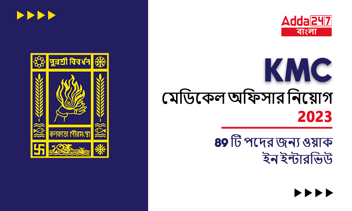 KMC মেডিক্যাল অফিসার নিয়োগ 2023