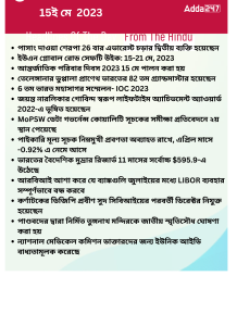 বাংলায় দৈনিক কারেন্ট অ্যাফেয়ার্স - 15ই মে 2023_16.1