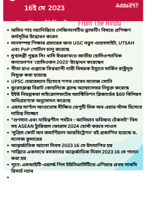 বাংলায় দৈনিক কারেন্ট অ্যাফেয়ার্স - 16ই মে 2023_16.1