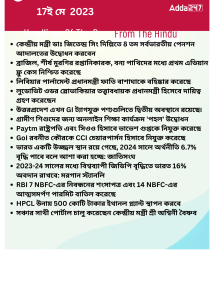 বাংলায় দৈনিক কারেন্ট অ্যাফেয়ার্স - 17ই মে 2023_15.1