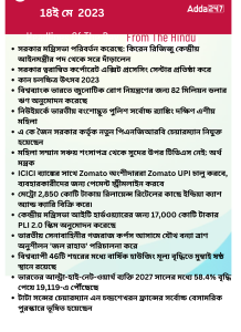 বাংলায় দৈনিক কারেন্ট অ্যাফেয়ার্স - 18ই মে 2023_17.1