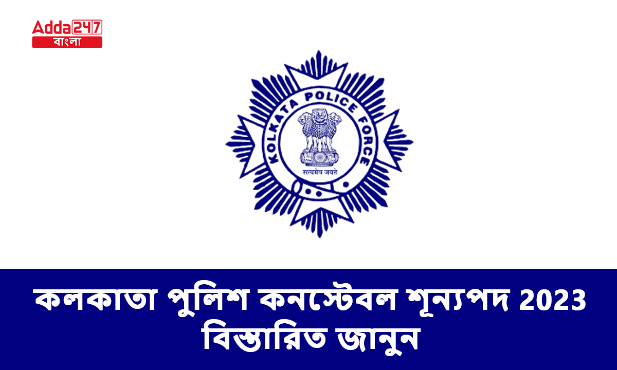 কলকাতা পুলিশ কনস্টেবল শূন্যপদ 2023