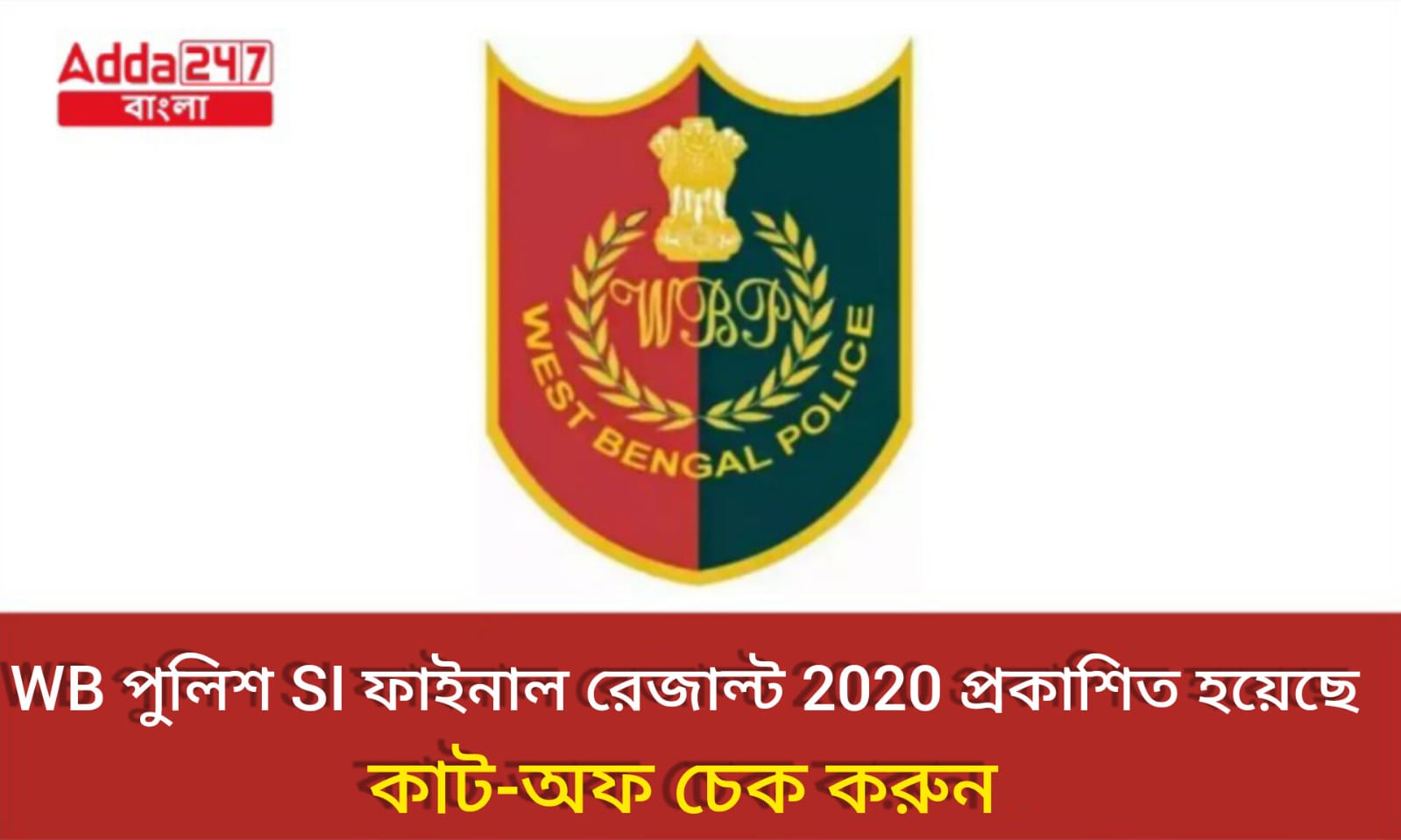 WB পুলিশ SI রেজাল্ট ফাইনাল রেজাল্ট 2020