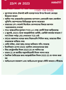 বাংলায় দৈনিক কারেন্ট অ্যাফেয়ার্স - 22শে মে 2023_17.1