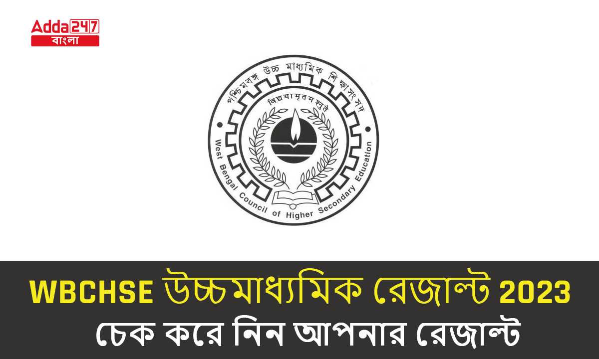WBCHSE উচ্চমাধ্যমিক রেজাল্ট 2023