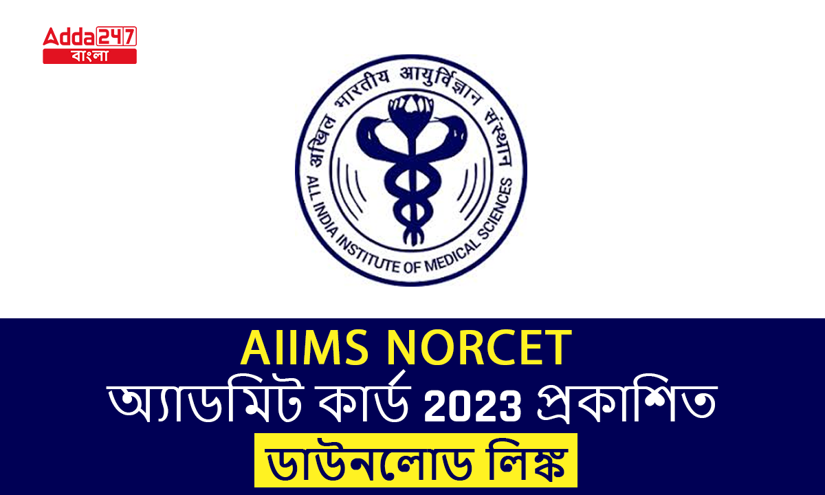 AIIMS NORCET অ্যাডমিট কার্ড 2023