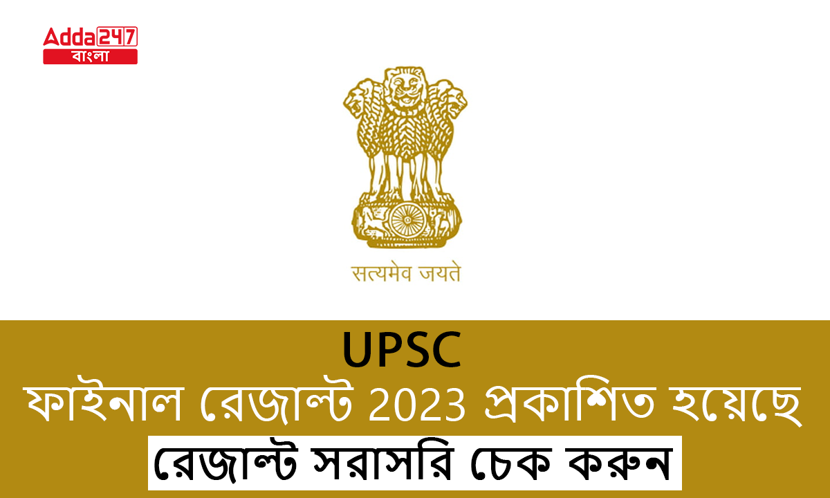 UPSC ফাইনাল রেজাল্ট 2023